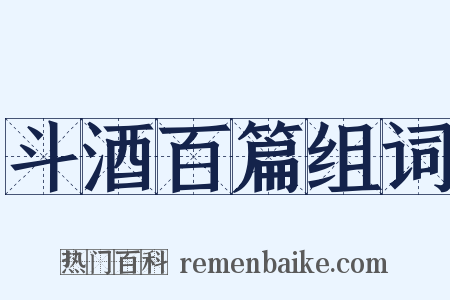 斗酒百篇组词是什么意思的图片